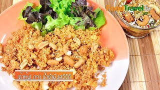 ยำเต้าหู้ฟู