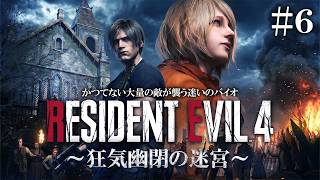 【バイオRE4】城後半戦突入！新登場の狂気の迷宮バイオRE4が激ムズでヤバイ#６【バイオハザードRE4】【Resident Evil 4 狂気幽閉の迷宮 】