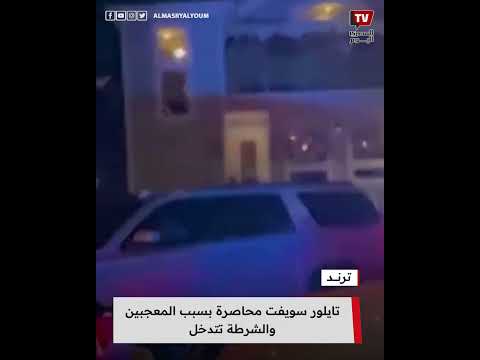 تايلور سويفت محاصرة بسبب المعجبين.. والشرطة تتدخل