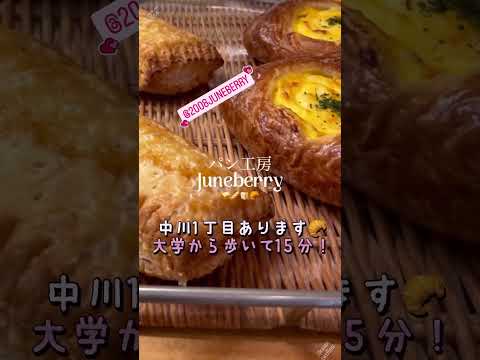 横浜市営地下鉄ブルーライン【中川駅】から徒歩3分！！大学の近所のベーカリー『パン工房Juneberry』をご紹介！