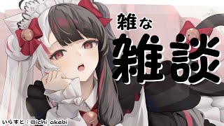 スタート‼️🎩🐤 - ⳹ 雑談 ⳼ 雑な雑談をする日🐤 【夜見れな/にじさんじ】