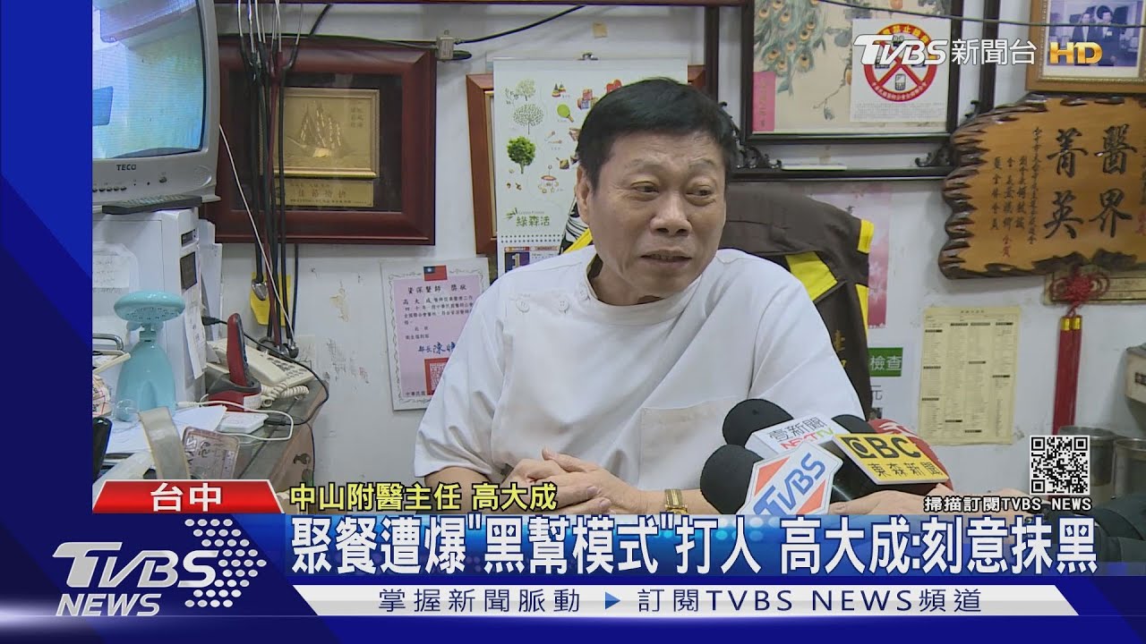 聚餐遭爆「黑幫模式」打人 高大成:刻意抹黑