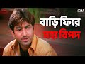 বাড়ি ফিরে মহা বিপদ Jeet Rituparna Sengupta Akrosh Eskay Movies