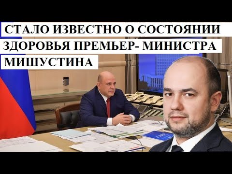 🔥СРОЧНО!!! СТАЛО ИЗВЕСТНО О СОСТОЯНИИ ЗДОРОВЬЯ ПРЕМЬЕР МИНИСТРА МИШУСТИНА - НОВОСТИ МИРА