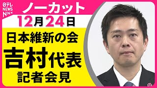 【ノーカット】日本維新の会・吉村代表　記者会見──政治ニュース（日テレNEWS）