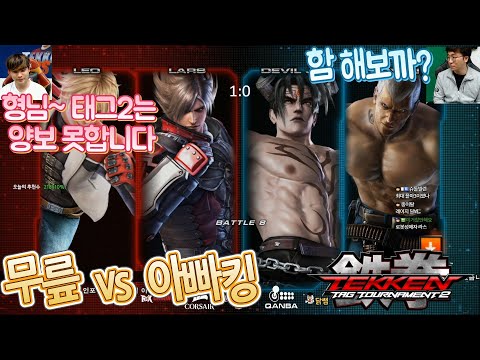 [무릎의철권TV] 아니 태그2 연습한건가?? 아직도 잘하네요ㅋㅋ 무릎&아빠킹 20200527
