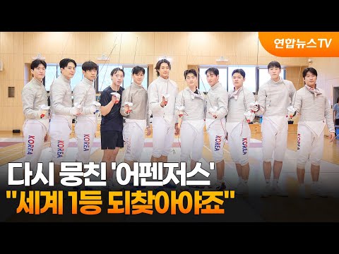 다시 뭉친 '어펜저스'…세계 1등 되찾아야죠