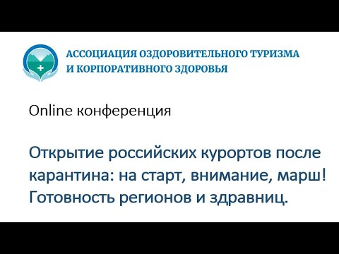 Открытие российских курортов после карантина! Готовность регионов и здравниц.