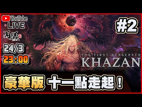 🔴【The First Berserker: Khazan】Day 1 期望已久，測試完念念不忘之作！ 📅24-3-2025 23:00