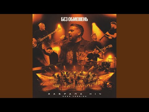 Забрала ніч (2025 Version)