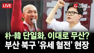 [???? 무조건 간다 LIVE] 박민식·한동훈, 서로 "배신자" 정면충돌···부산 북구, 단일화 가능성은?