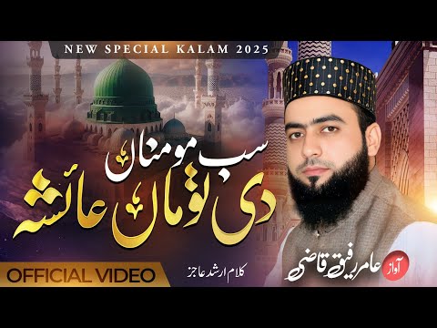 Heart Touching Qasidah Ayesha (R.A) - - AMIR RAFIQUE QAZI-امی جی رتبہ تیرا ہے جدا-AL-HUDA PRODUCTION