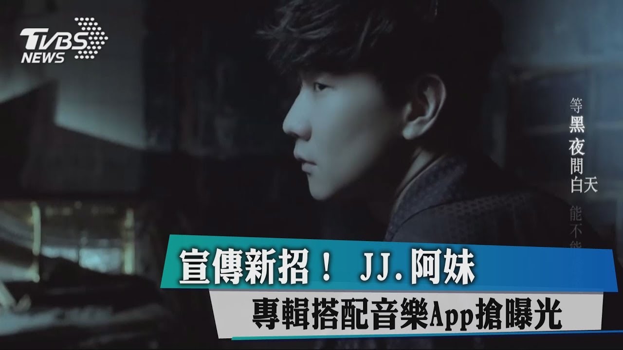 宣傳新招! JJ、阿妹專輯搭配音樂App搶曝光