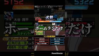 【プロスピ】得点数とヒット数を同じにする縛りでリアタイ！#プロスピa #プロ野球スピリッツa #プロスピ #プロスピリアタイ #shorts