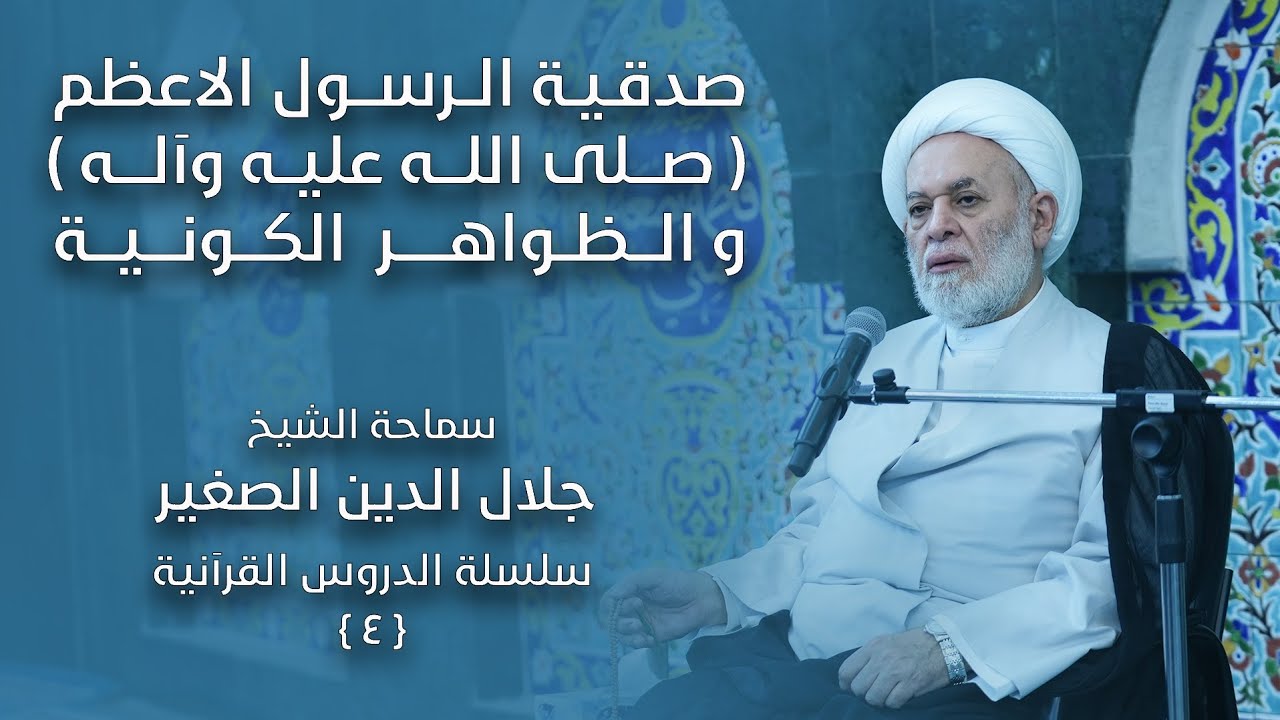 صدقيّة الرسول الأعظم (صلى الله عليه وآله) والظواهر الكونية في سورة التكوير