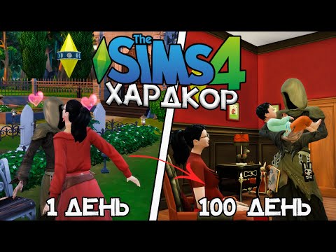 100 Дней Хардкора Бомжом в The Sims 4 Беременной от Смерти!