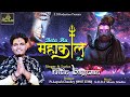 बेटा हु महाकाल का Bhole Baba Mere Hai Main Beta Hu Mahakal Ka Nitin Bhag