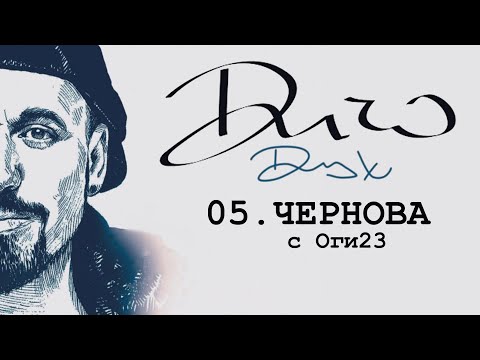 DICHO - CHERNOVA FEAT. OGI23(Official Audio) / Дичо - Чернова(Оfficial Audio)