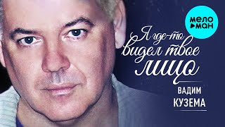 Вадим Кузема -  Я где то видел твое лицо (Альбом 2020)