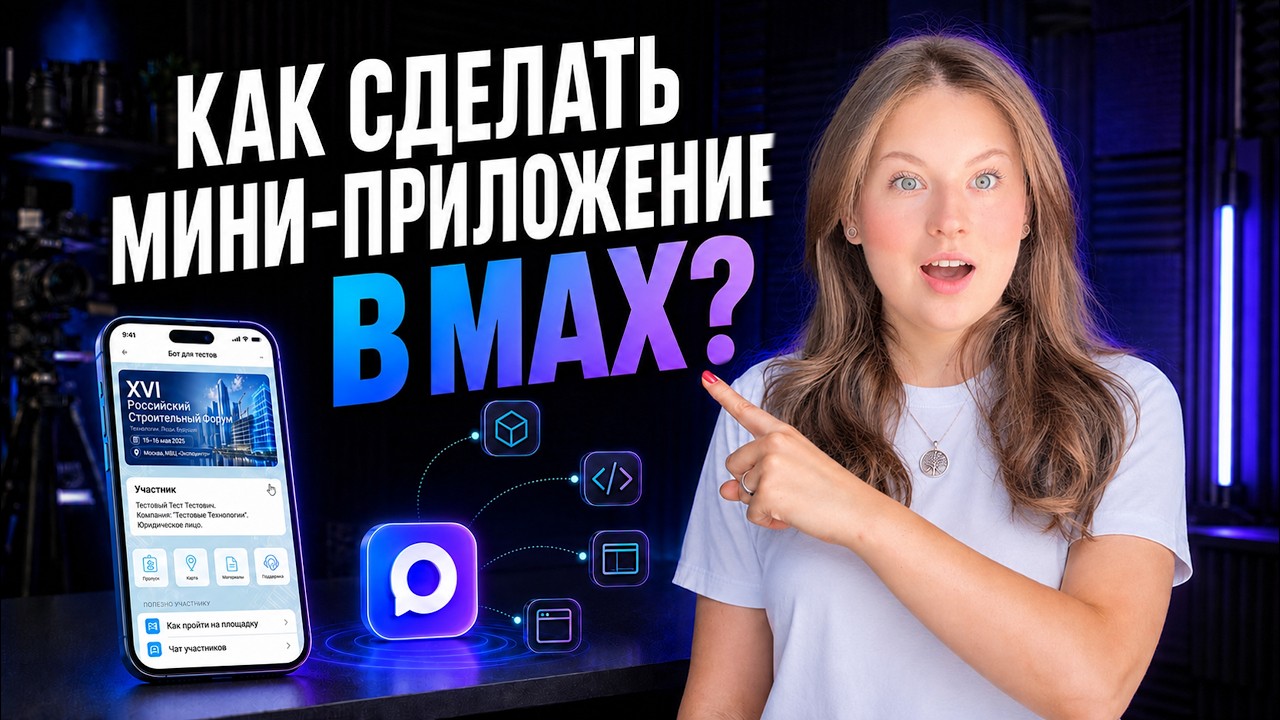 Как создать мини-приложение в MAX для регистрации на мероприятие
