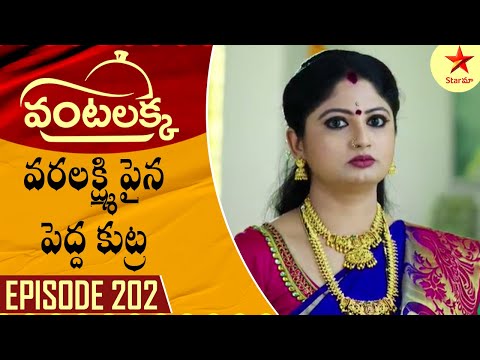 Vantalakka - Episode 202 Highlight 1 | Telugu Serial | Star Maa Serials | Star Maa