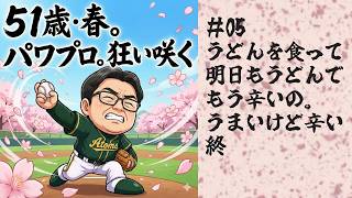 51歳春のパワプロ #05 殲滅