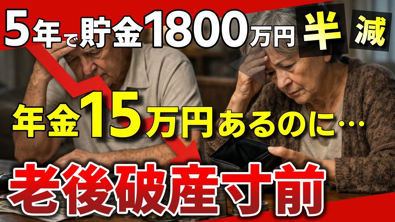 【老後資金が半減】年金月15万円の夫婦が老後破産の危機…貯金1800万円が5年で半分消えた理由