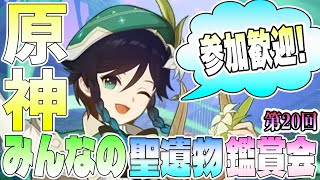 【参加歓迎】みんなの聖遺物鑑賞第20回【概要欄必読】