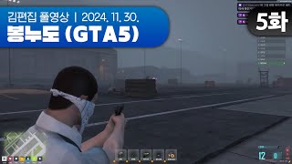 재능 발견? | EP.05 봉누도 (GTA5 합방서버) 241130