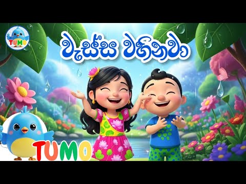 Wassa wahinawa |වැස්ස වහිනවා|ළමා ගී|Nursery Rhymes Sinhala @Tumo_TV 