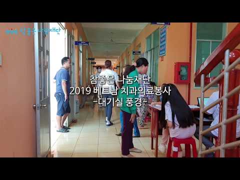 참좋은 나눔재단 2019 베트남 치과의료봉사 ▶▶빨리감기