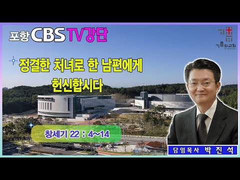 포항CBS TV강단 (포항기쁨의교회 박진석목사) 2024.04.19