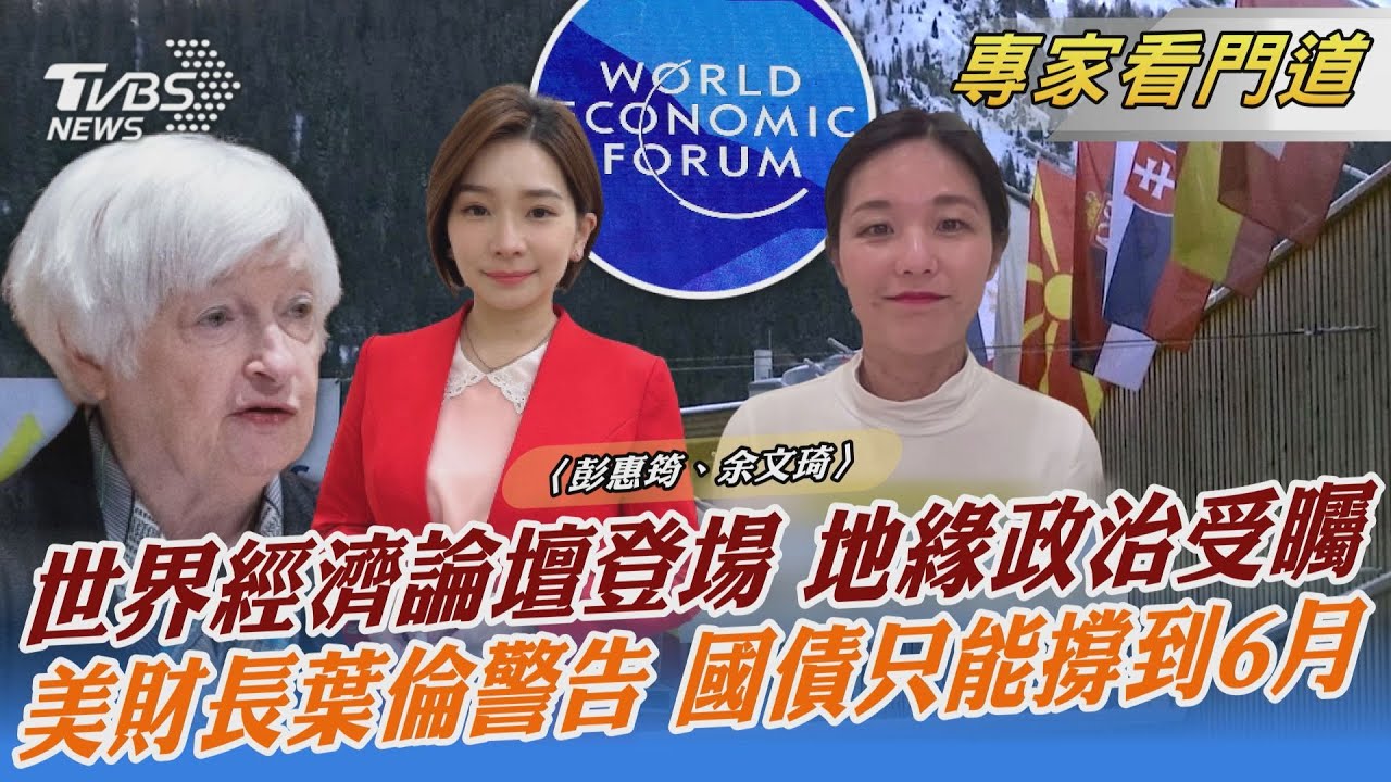 世界經濟論壇登場 商界聚焦地緣政治