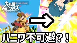 【スマブラSP】しずえの埋め込みハニワに悪戦苦闘する逆VIPドクマリ