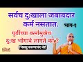 सर्वच दु खाला जबाबदार कर्म नसतात पुर्�