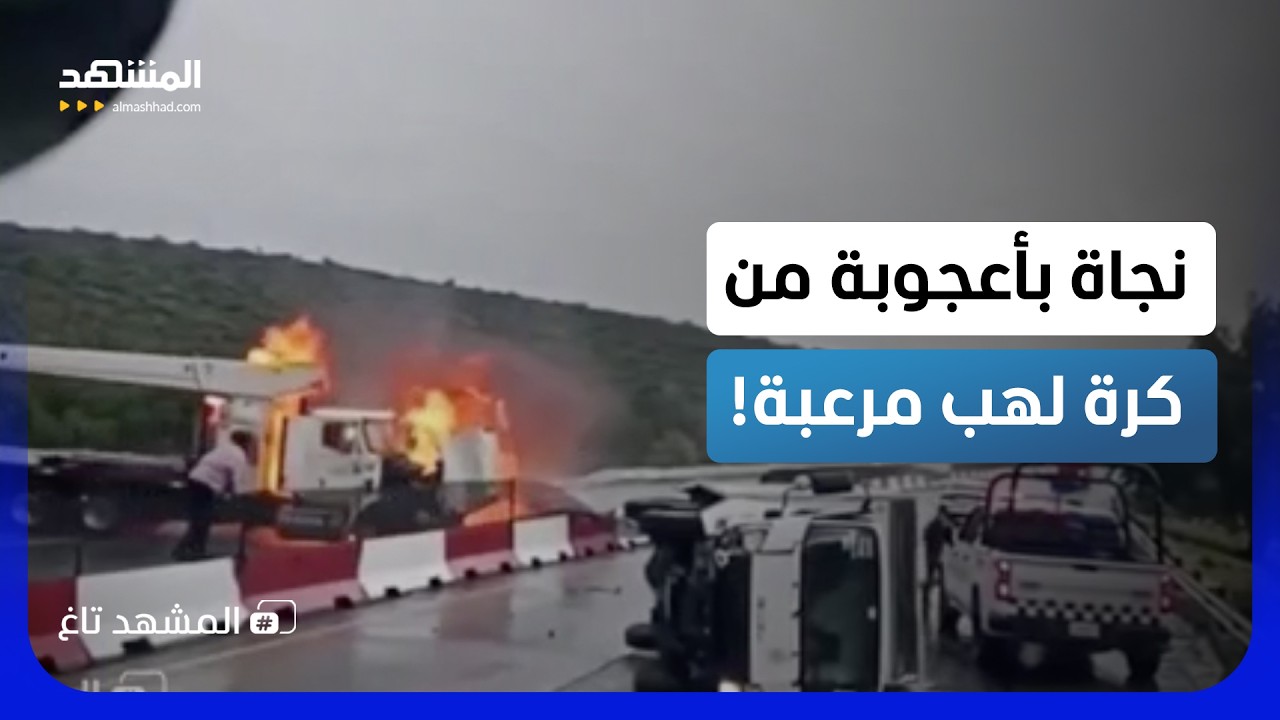 بينه وبين الموت سنتيمترات.. نجاة رجل من كرة لهب مرعبة!  – المشهد تاغ