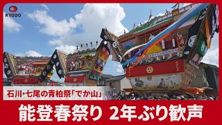 - 能登春祭り2年ぶり歓声 石川・七尾の青柏祭「でか山」