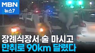 술 취해 90km 운전…시민 도움으로 잡았다 [MBN 뉴스7]