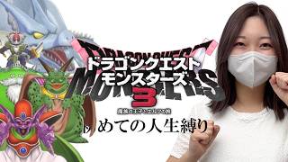 【#16】ラスボスいけるか？DQM3を人生縛りでプレイするぞぉぉおおおおおお【ドラゴンクエストモンスターズ3  魔族の王子とエルフの旅】