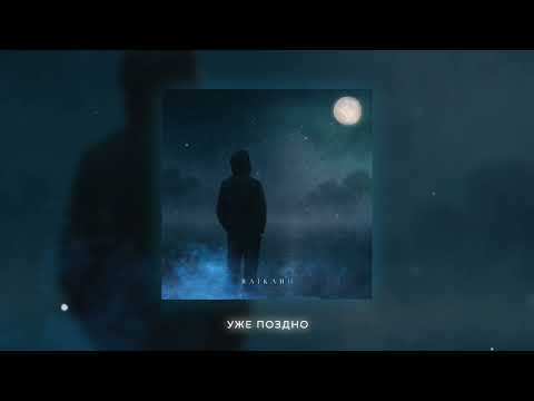 RAIKAHO - Ледяной туман (official audio)