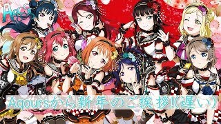 [遅い]Aμ’Sお正月ボイス！