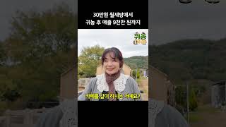 30만원 월세방에서 <b class="sch_word">귀농</b>후 매출 9천만 원까지