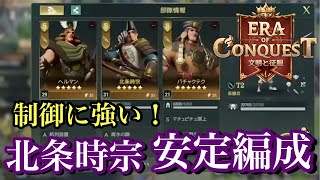 【エラコン】序盤から安定感の高い安定編成！制御効果をほぼ無効化する北条時宗が強すぎた！