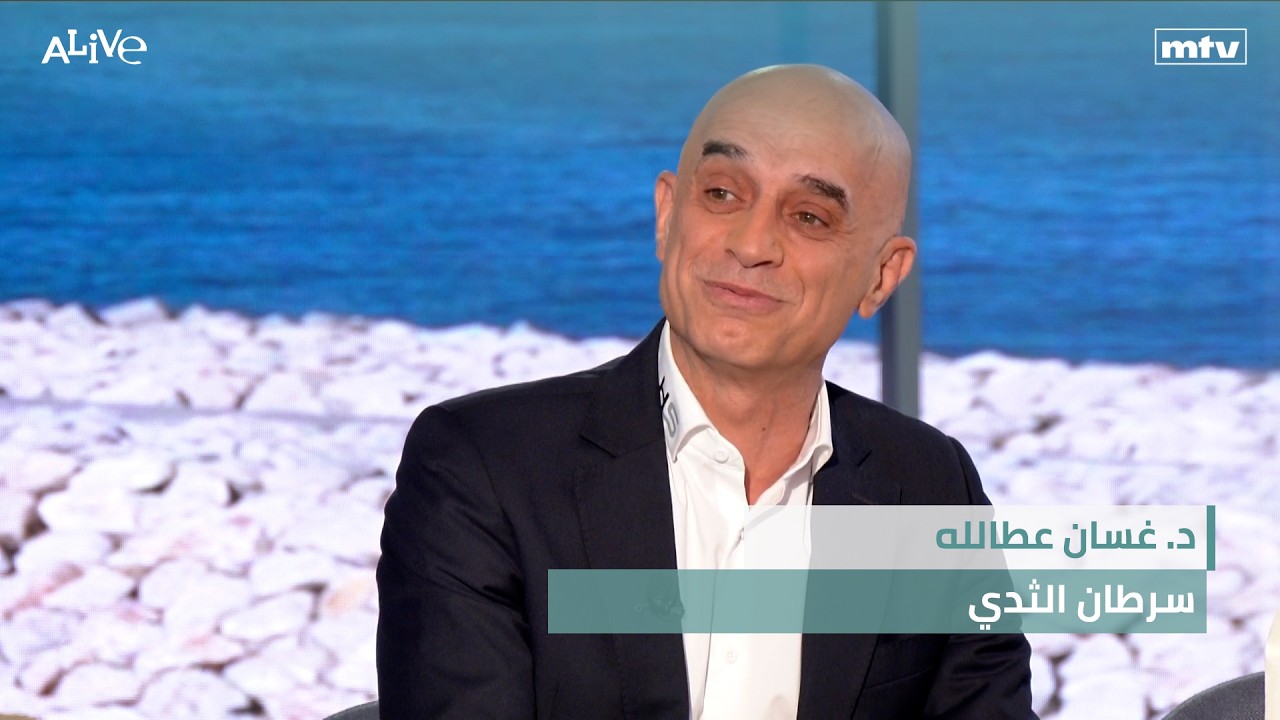 د. غسان عطالله - سرطان الثدي - متى ظهرت الحلويات والمعجنات في التاريخ؟