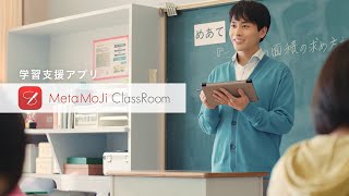 リアルタイム学習支援アプリ「MetaMoJi ClassRoom」TVCM（30秒）