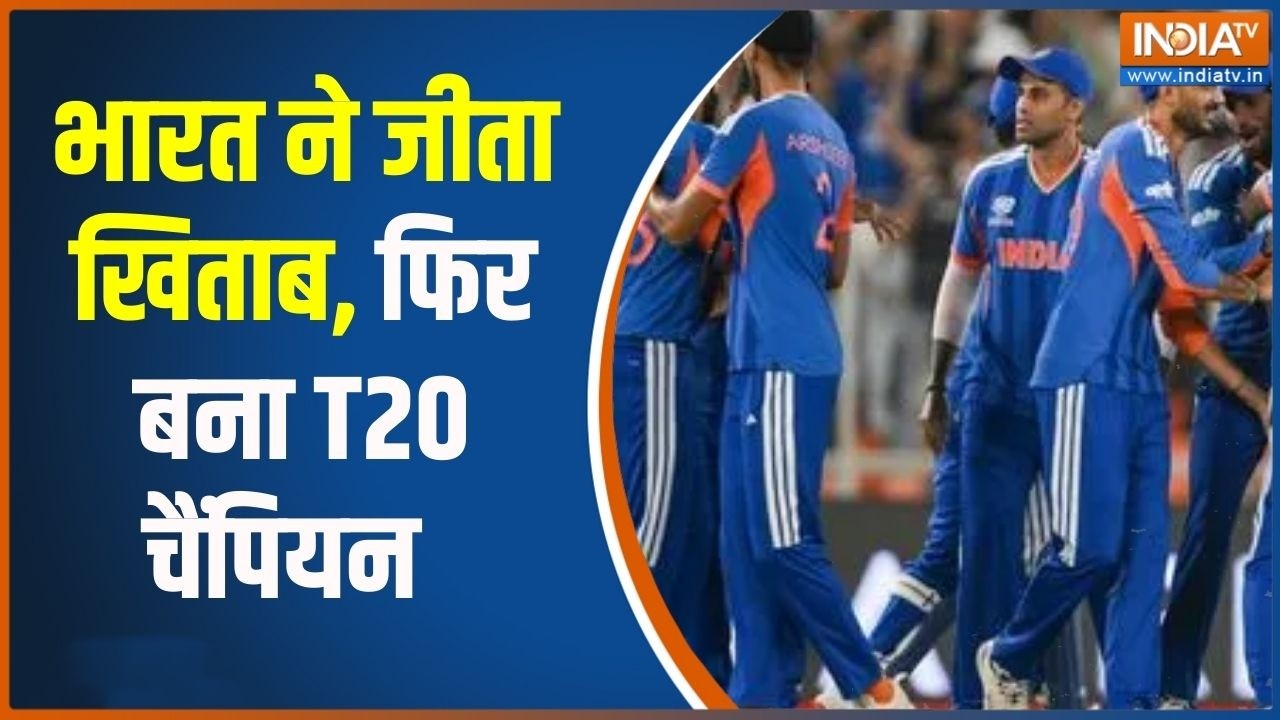 India Wins T20 World Cup: भारत ने जीता खिताब, फिर बना T20 चैंपियन | India TV