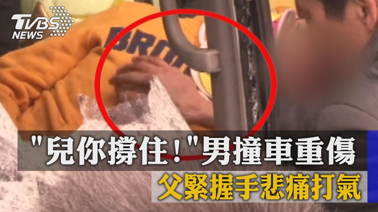 「兒你撐住!」男撞車重傷 父緊握手悲痛打氣