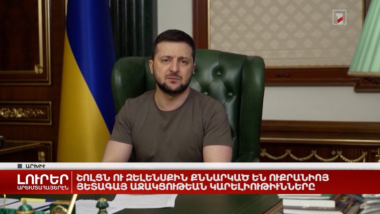 Արևմտահայերէն լուրեր. Ապրիլ 11. 2022