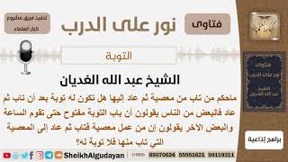 صورة ماحكم من تاب من معصية ثم عاد إليها هل تكون له توبة؟ الشيخ الغديان - مشروع كبار العلماء
