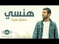 Hamza Namira | حمزة نمرة - هنسى (Lyrics) 